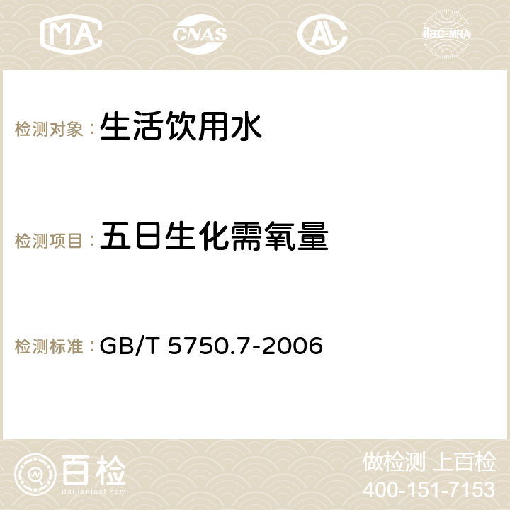 五日生化需氧量 生活饮用水标准检验方法 有机物综合指标 GB/T 5750.7-2006 2.1