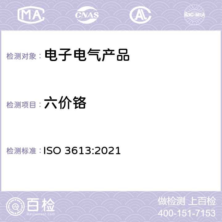 六价铬 锌、钙、铝锌合金，锌铝合金的铬酸盐镀层中六价铬的含量 ISO 3613:2021 6.6