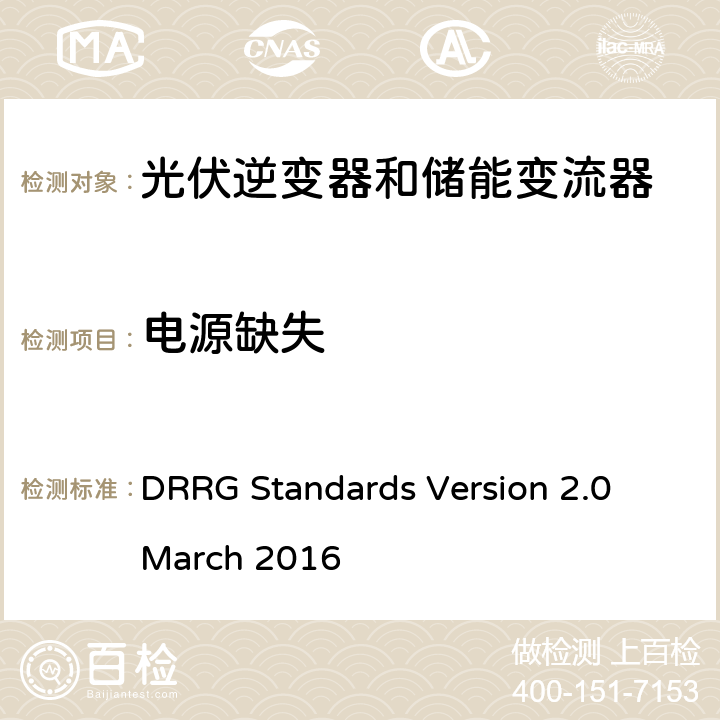 电源缺失 分布式可再生资源发电机与配电网连接的标准 DRRG Standards Version 2.0 March 2016 D.2.3.5