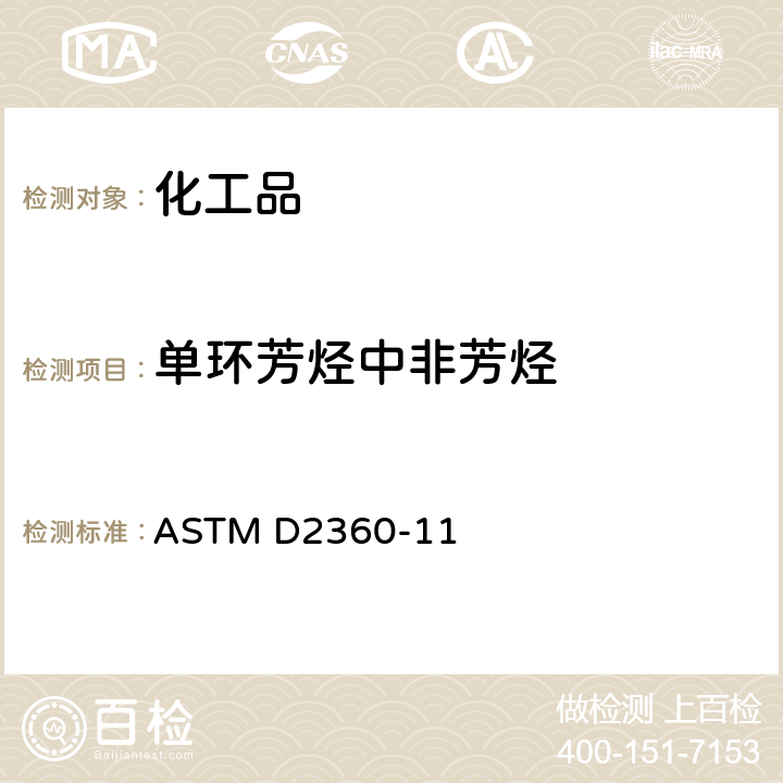 单环芳烃中非芳烃 ASTM D2360-2011 用气相色谱法测定单环芳烃中微量杂质的标准试验方法