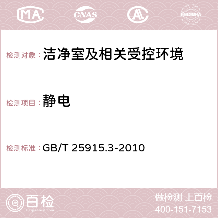 静电 洁净室及相关受控环境 第3部分 检测方法 GB/T 25915.3-2010 B.10.2.1