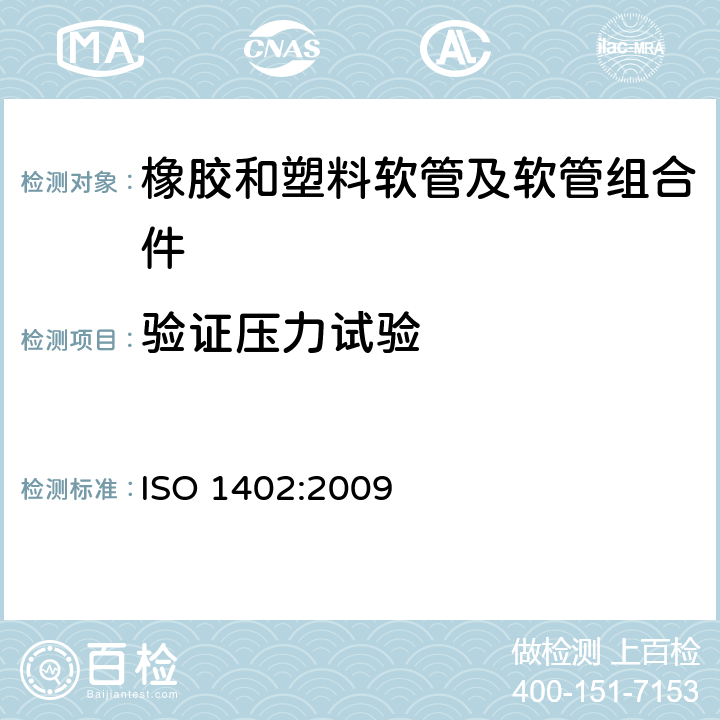 验证压力试验 橡胶和塑料软管及软管组合件 静液压试验方法 ISO 1402:2009 8.1