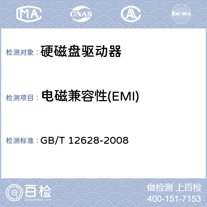 电磁兼容性(EMI) GB/T 12628-2008 硬磁盘驱动器通用规范