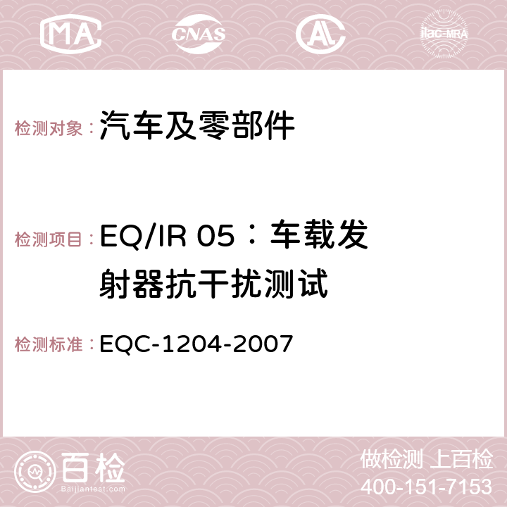 EQ/IR 05：车载发射器抗干扰测试 东风标准 电气和电子装置环境的基本技术规范和电气特性 EQC-1204-2007 6.3.3