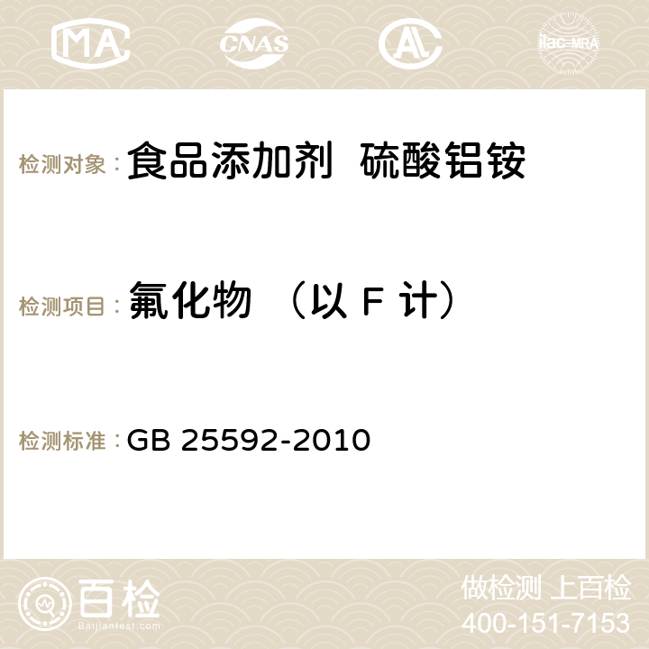 氟化物 （以 F 计） 食品安全国家标准 食品添加剂 硫酸铝铵 GB 25592-2010 附录A.10