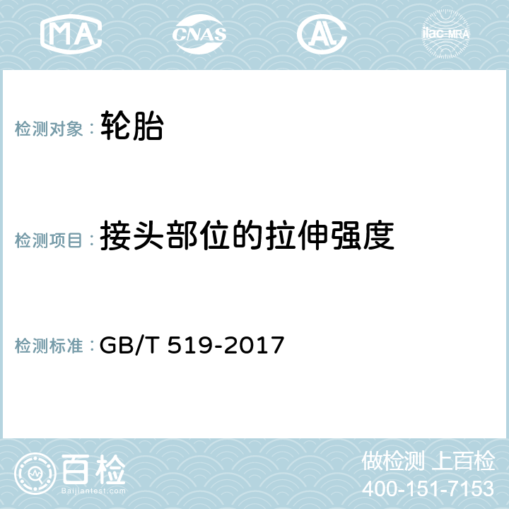 接头部位的拉伸强度 GB/T 519-2017 充气轮胎物理性能试验方法