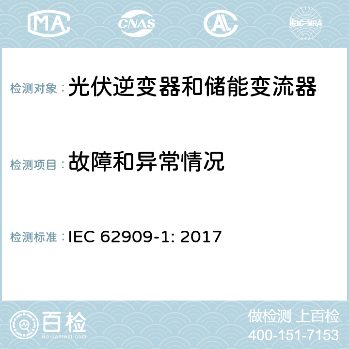 故障和异常情况 双向并网功率转换器–第1部分：通用要求 IEC 62909-1: 2017 6.2