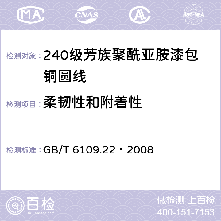 柔韧性和附着性 漆包线圆绕组线 第22部分：240级芳族聚酰亚胺漆包铜圆线 GB/T 6109.22–2008 8