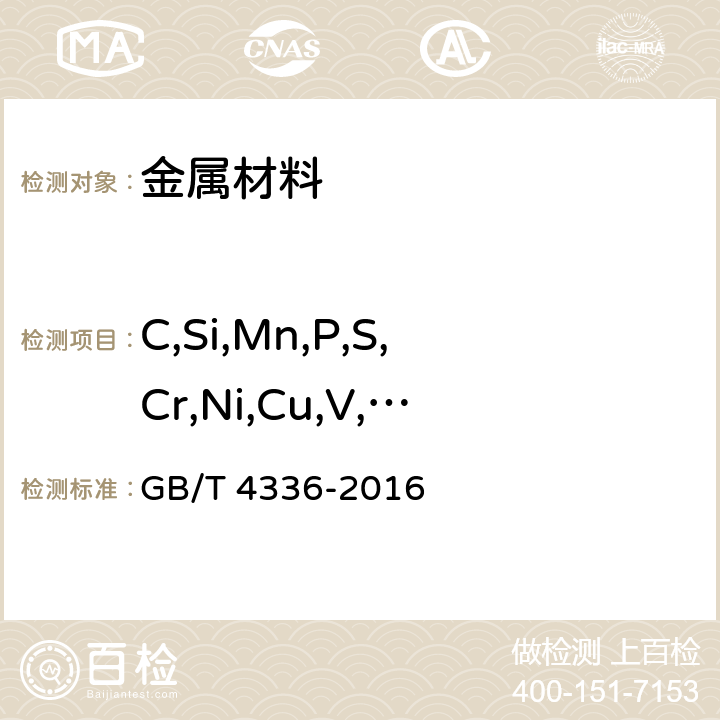 C,Si,Mn,P,S,Cr,Ni,Cu,V,Nb,Ti,Al（全铝）,B,Zr， GB/T 4336-2016 碳素钢和中低合金钢 多元素含量的测定 火花放电原子发射光谱法(常规法）(附2017年第1号修改单)