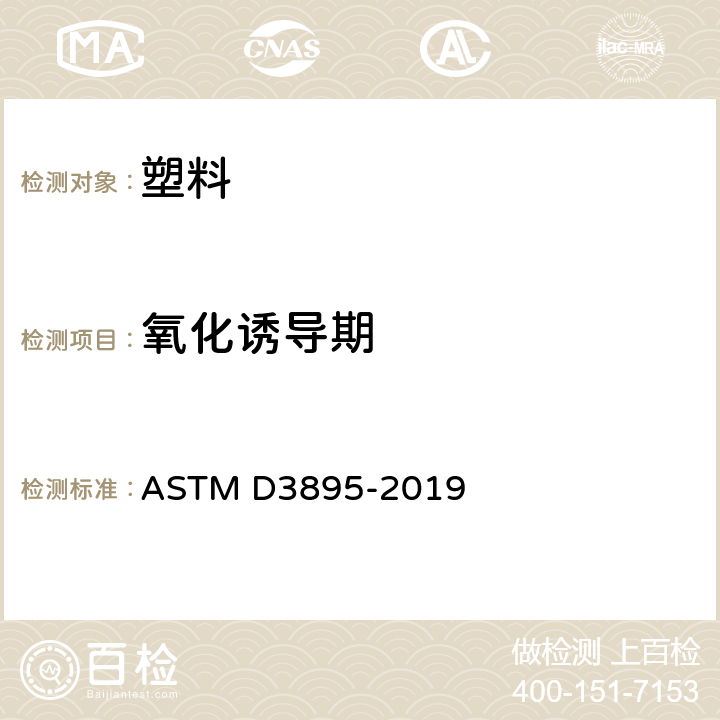 氧化诱导期 ASTM D3895-2019 用差示扫描量热法测定聚烯烃氧化感应时间的试验方法