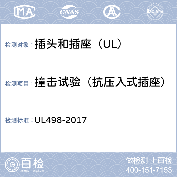 撞击试验（抗压入式插座） UL 498-2017 插头和插座 UL498-2017 140