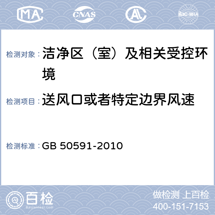 送风口或者特定边界风速 洁净室施工及验收规范 GB 50591-2010 E.1