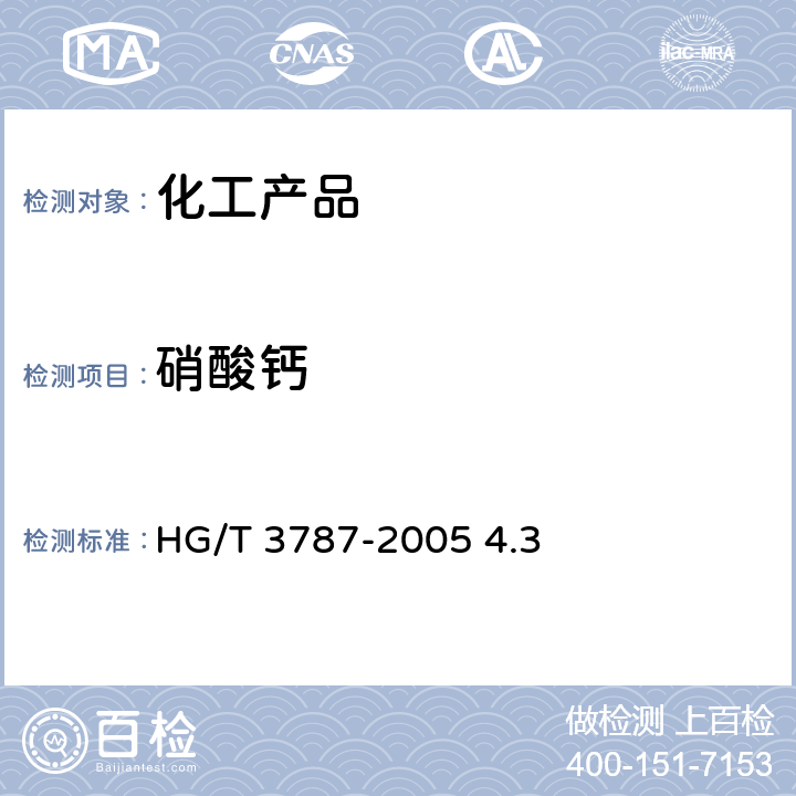 硝酸钙 工业硝酸钙 HG/T 3787-2005 4.3