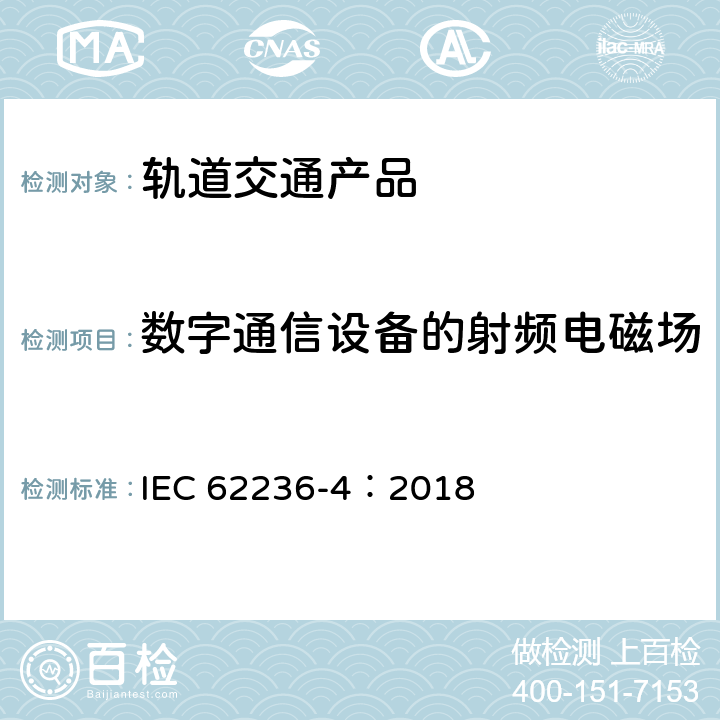 数字通信设备的射频电磁场 轨道交通 电磁兼容 第4部分：信号和通信设备的发射与抗扰度 IEC 62236-4：2018 章节6