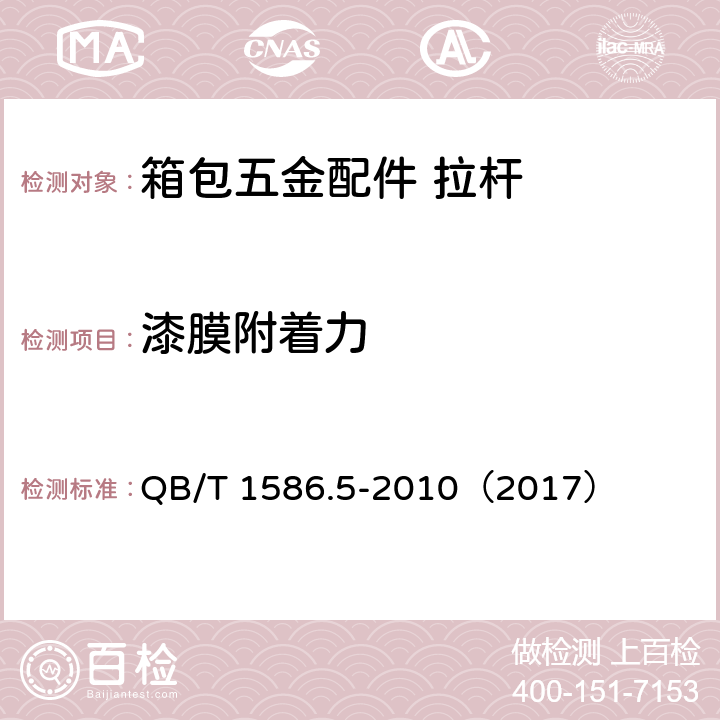 漆膜附着力 箱包五金配件 拉杆 QB/T 1586.5-2010（2017） 6.10