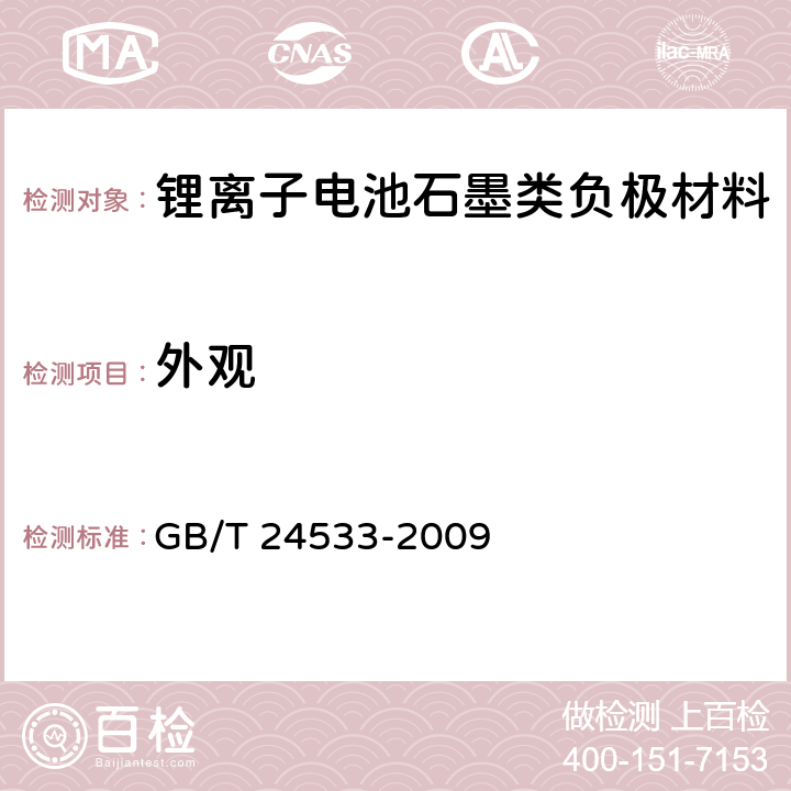 外观 锂离子电池石墨类负极材料 GB/T 24533-2009 6.1