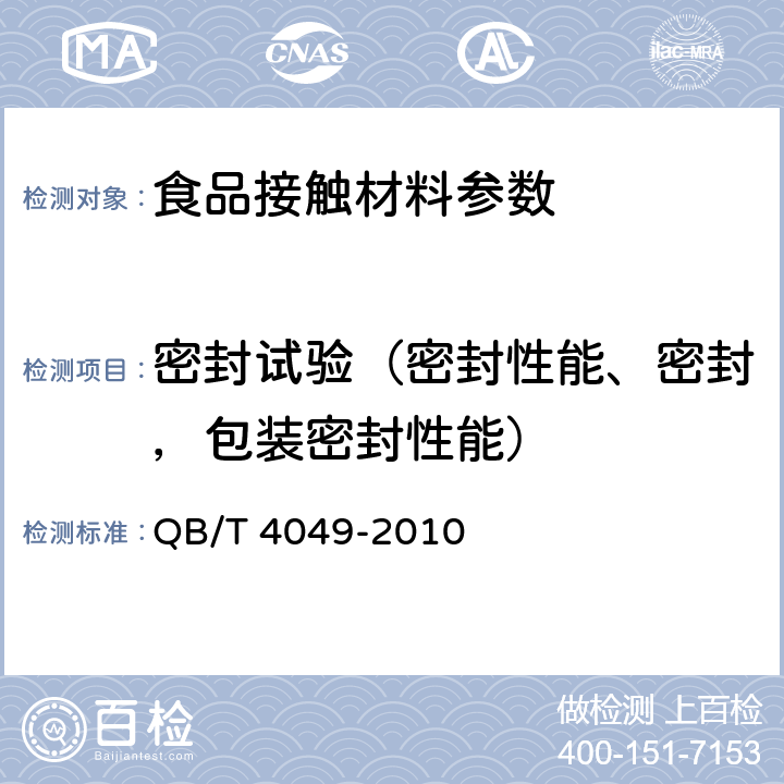 密封试验（密封性能、密封，包装密封性能） 塑料饮水口杯 QB/T 4049-2010 5.3