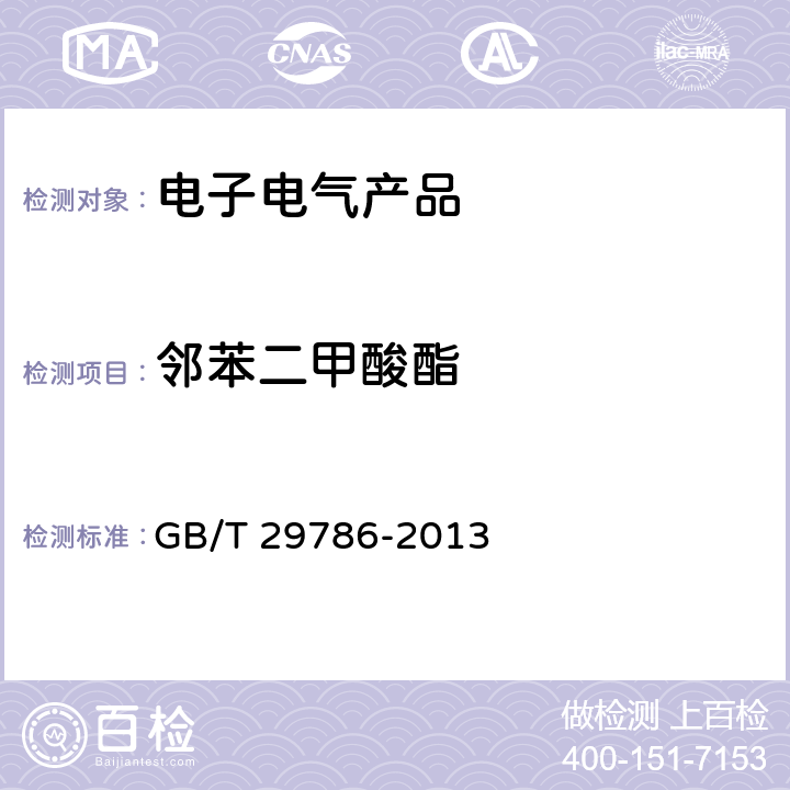 邻苯二甲酸酯 电子电气产品中邻苯二甲酸酯的测定气相色谱质谱联用法 GB/T 29786-2013