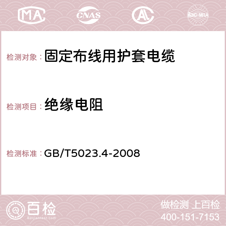 绝缘电阻 额定电压450/750V及以下聚氯乙烯绝缘电缆第4部分：固定布线用护套电缆 GB/T5023.4-2008 表2