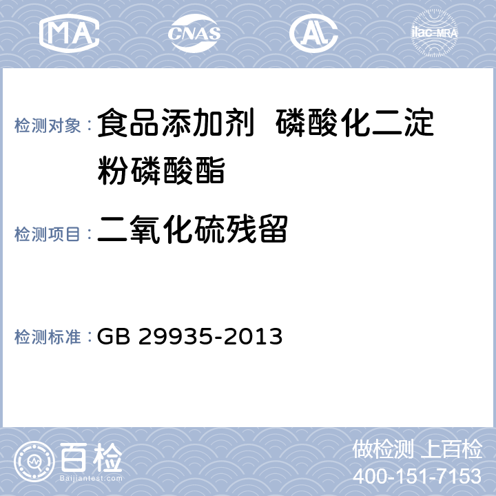 二氧化硫殘留 食品安全國家標準 食品添加劑 磷酸化二淀粉磷酸酯 GB 29935-2013 2.3/GB/T22427.13-2008