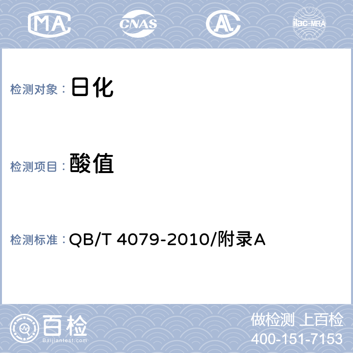 酸值 按摩基础油、按摩油 QB/T 4079-2010/附录A