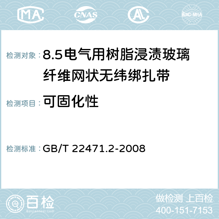 可固化性 电气绝缘用树脂浸渍玻璃纤维网状无纬绑扎带 第2部分:试验方法 GB/T 22471.2-2008 9