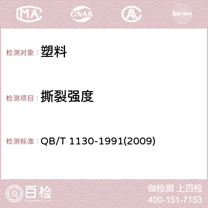 撕裂强度 塑料直角撕裂性能试验方法 QB/T 1130-1991(2009)