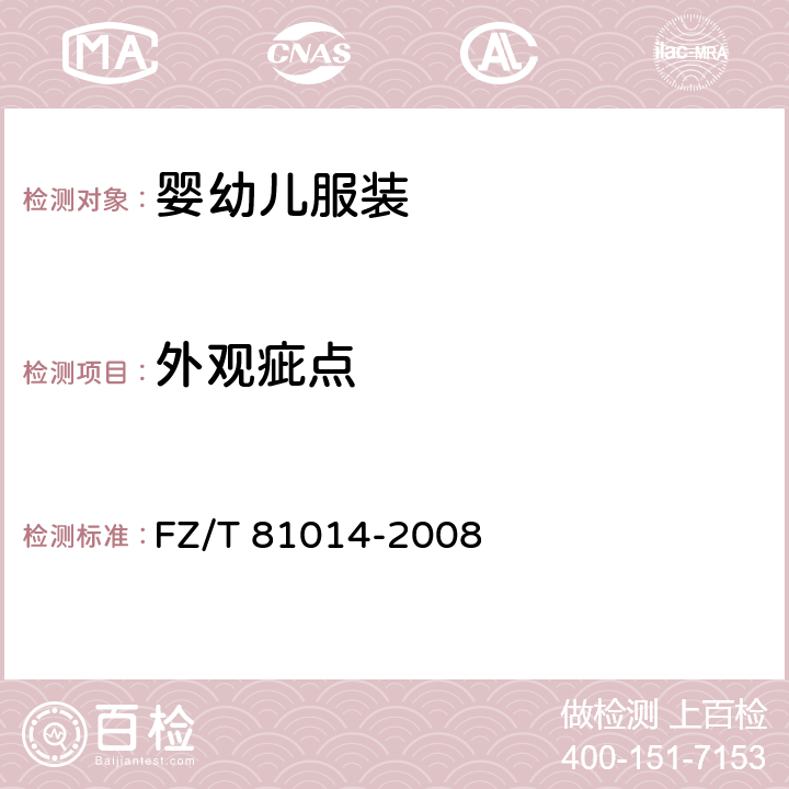 外观疵点 婴幼儿服装 FZ/T 81014-2008 5.3.3