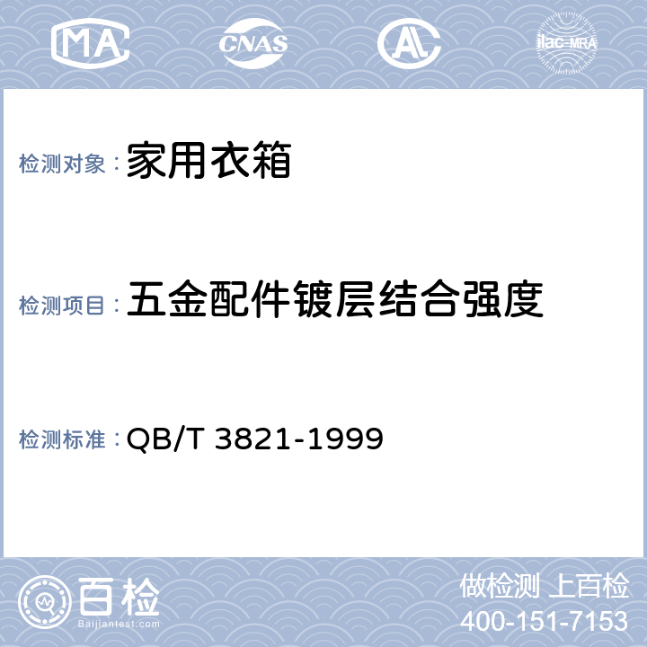五金配件镀层结合强度 轻工产品金属镀层的结合强度测试方法 QB/T 3821-1999