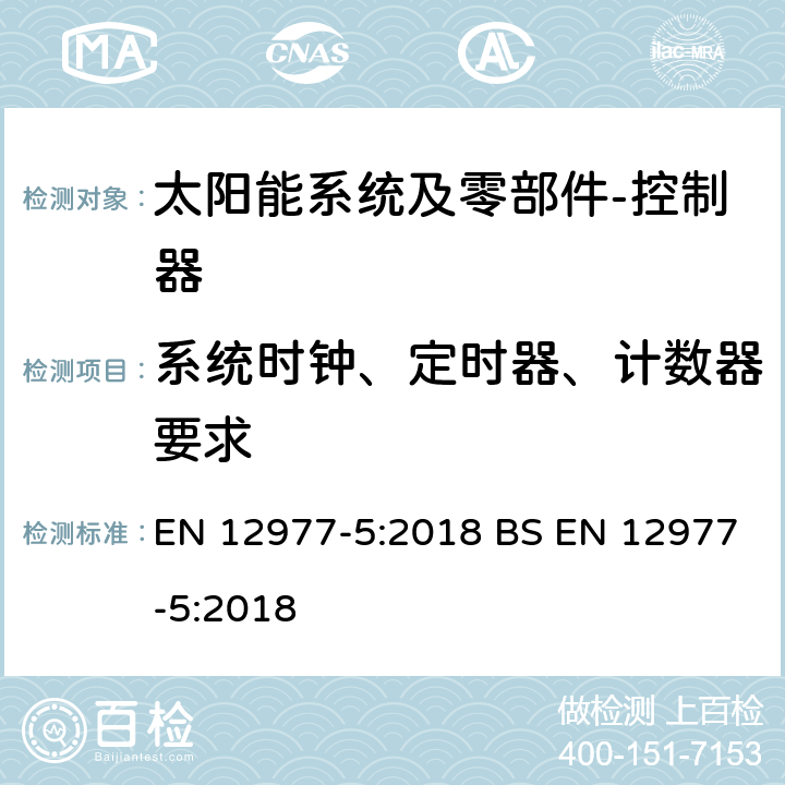 系统时钟、定时器、计数器要求 太阳能热水系统及零部件－自组装型-第5部分 控制器性能测试方法 EN 12977-5:2018 BS EN 12977-5:2018 8