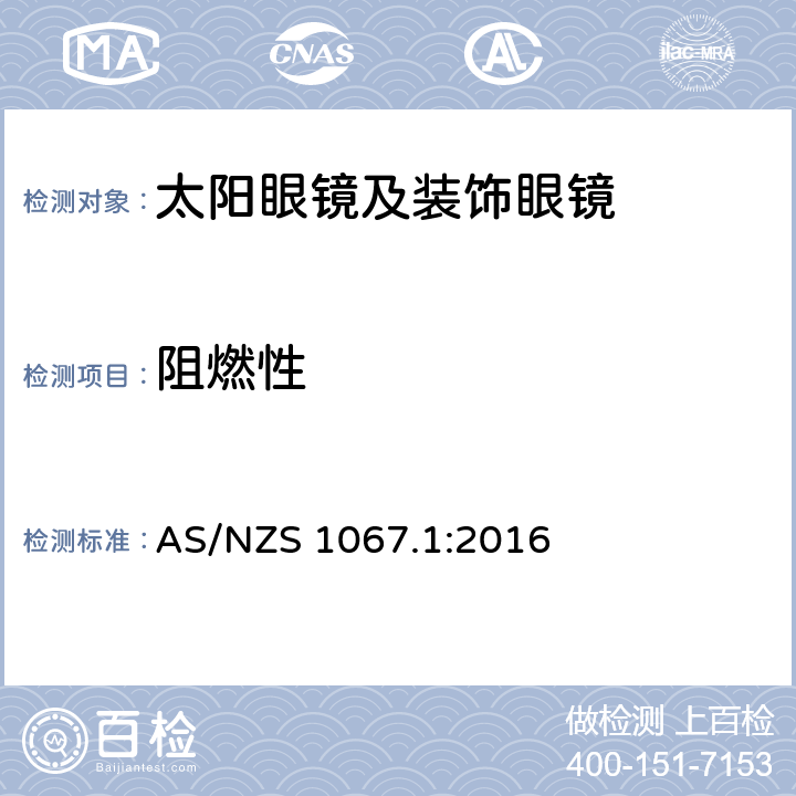 阻燃性 眼睛和脸部的保护 - 太阳镜和装饰眼镜 - 第1部分：要求 AS/NZS 1067.1:2016 9