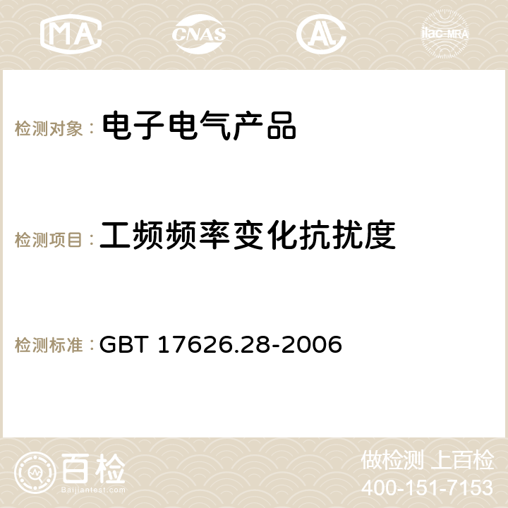 工频频率变化抗扰度 电磁兼容试验和测量技术 工频频率变化抗扰度 GBT 17626.28-2006