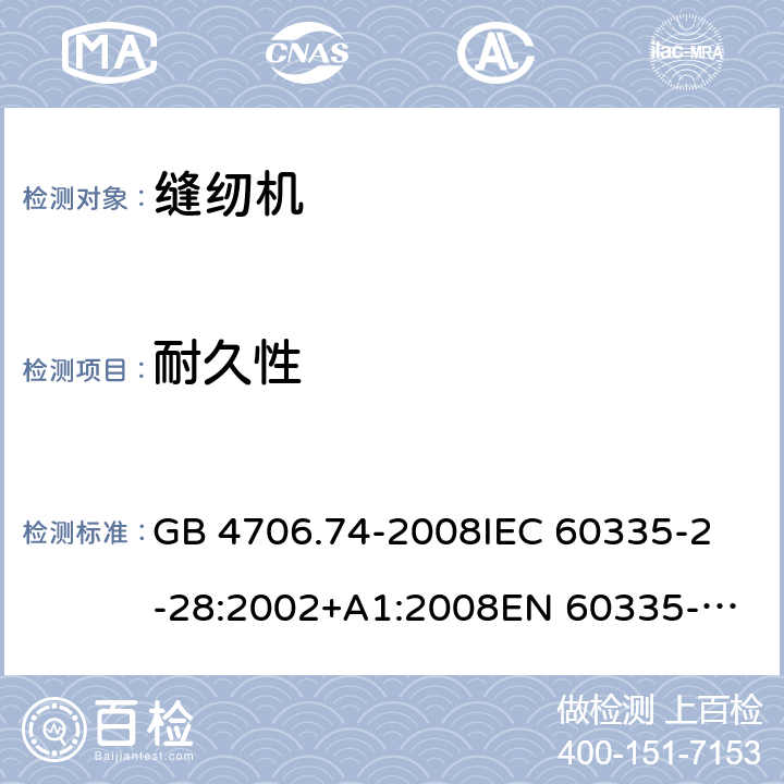 耐久性 家用和类似用途电器的安全 缝纫机的特殊要求 GB 4706.74-2008
IEC 60335-2-28:2002+A1:2008
EN 60335-2-28:2003+A1:2008 +A11:2018 18