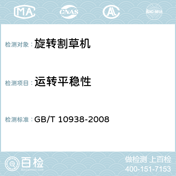 运转平稳性 旋转割草机 GB/T 10938-2008 6.7.1