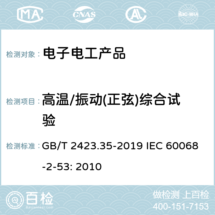 高溫/振動(正弦)綜合試驗 環境試驗 第2部分：試驗和導則 氣候(溫度、濕度)和動力學(振動、沖擊)綜合試驗 GB/T 2423.35-2019 IEC 60068-2-53: 2010 3.1