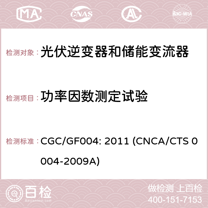 功率因数测定试验 并网光伏逆变器技术规范 CGC/GF004: 2011 (CNCA/CTS 0004-2009A) 6.3.4