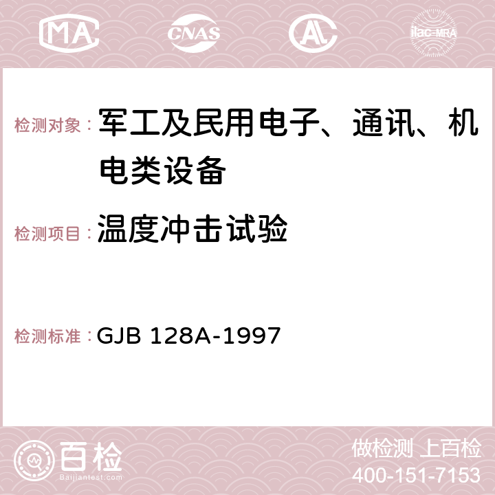 温度冲击试验 半导体分立器件试验 GJB 128A-1997 方法1051-温度循环