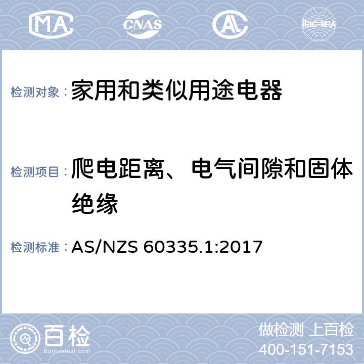 爬电距离、电气间隙和固体绝缘 家用和类似用途电器的安全 第1部分：通用要求 AS/NZS 60335.1:2017 29