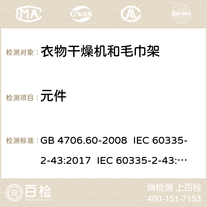 元件 家用和类似用途电器的安全 衣物干燥机和毛巾架的特殊要求 GB 4706.60-2008 IEC 60335-2-43:2017 IEC 60335-2-43:2002+A1:2005+A2:2008 EN 60335-2-43:2003+A1:2006+A2:2008 EN 60335-2-43:2020+A11:2020 AS/NZS 60335.2.43:2005+A1:2006+A2:2009 24