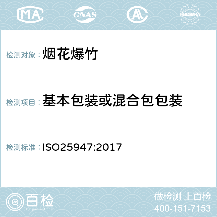 基本包装或混合包包装 国际标准 ISO25947:2017 第一部分至第五部分烟花 - 一、二、三类 ISO25947:2017