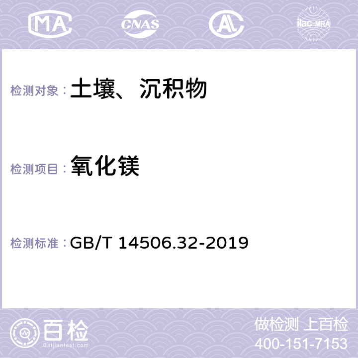 氧化镁 硅酸盐岩石化学分析方法 第32部分：三氧化二铝等20个成分量测定 混合酸分解-电感耦合等离子体原子发射光谱法 GB/T 14506.32-2019