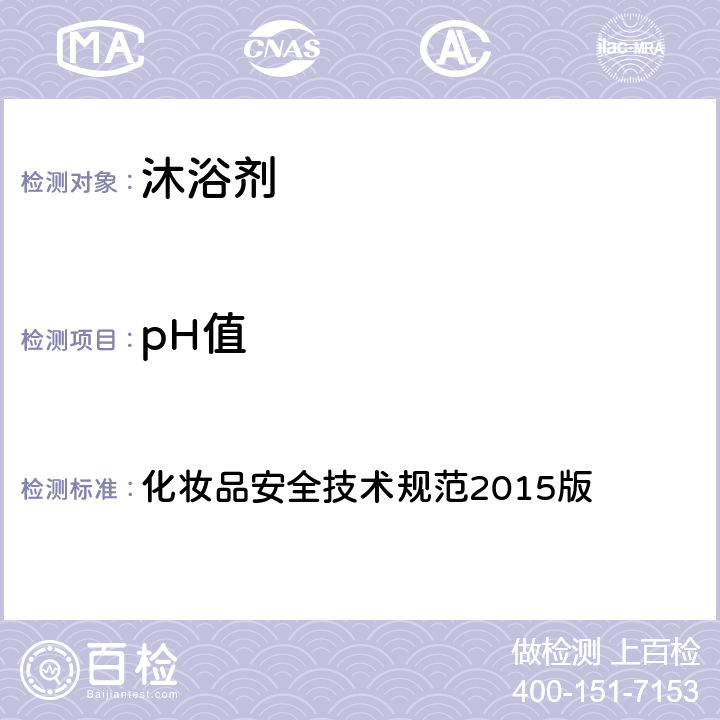 pH值 化妆品安全技术规范2015版 化妆品安全技术规范2015版 第四章 1.1