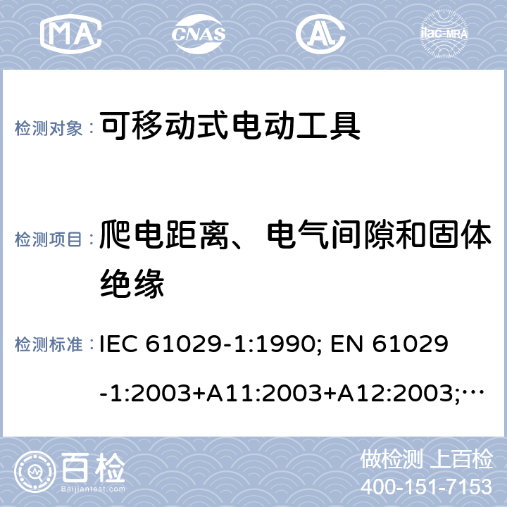 爬电距离、电气间隙和固体绝缘 可移式电动工具的安全 第一部分：通用要求 IEC 61029-1:1990; 
EN 61029-1:2003+A11:2003+A12:2003; GB 13960.1:2008 27