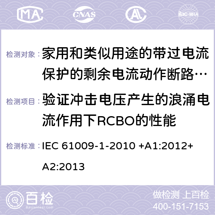 验证冲击电压产生的浪涌电流作用下RCBO的性能 家用和类似用途的带过电流保护的剩余电流动作断路器（RCBO）第1部分：一般规则 IEC 61009-1-2010 +A1:2012+ A2:2013 9.19