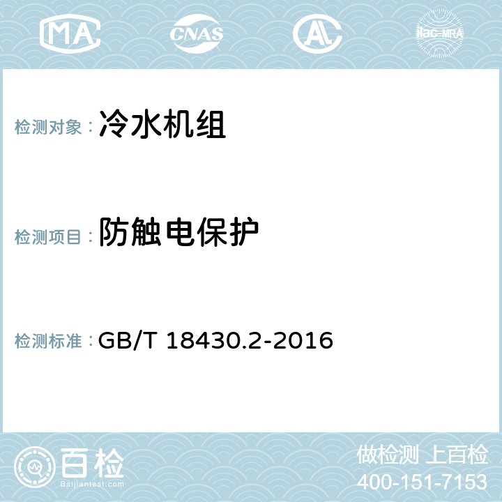 防触电保护 蒸气压缩循环冷水（热泵）机组 第2部分：户用及类似用途的冷水（热泵）机组 GB/T 18430.2-2016 5.2