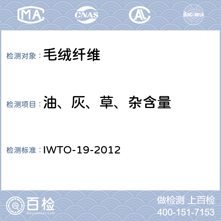 油、灰、草、杂含量 原毛钻芯样的毛基及植物性杂质基的测定 IWTO-19-2012