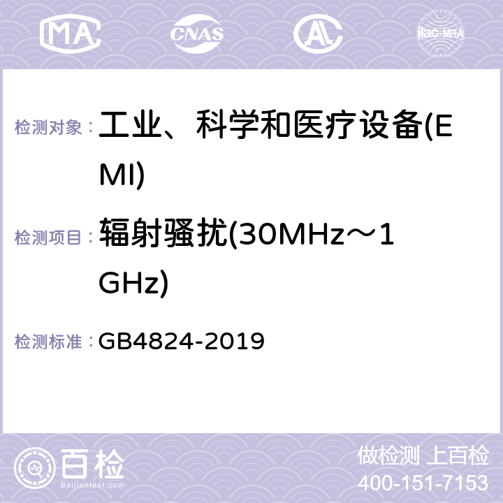 辐射骚扰(30MHz～1GHz) 工业、科学和医疗(ism)射频设备 骚扰特性 限值和测量方法 GB4824-2019 6.2.2