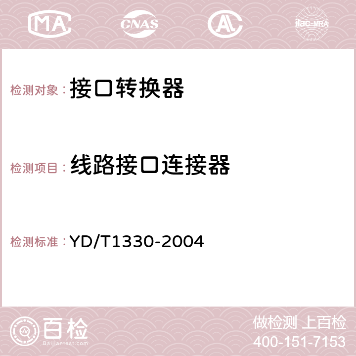 线路接口连接器 数字通信接口转换器技术要求及测试方法 YD/T1330-2004 5.13.1.1.3