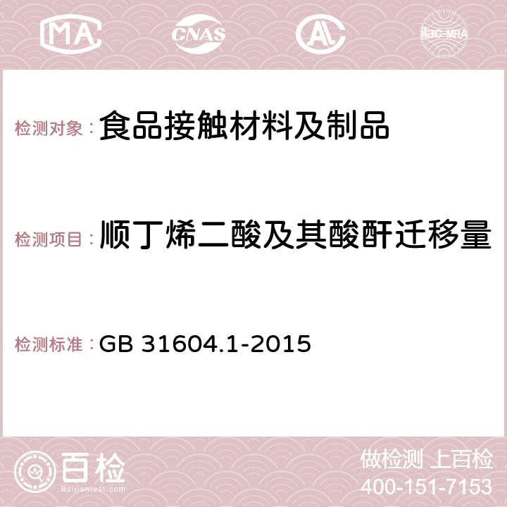 顺丁烯二酸及其酸酐迁移量 食品安全国家标准 食品接触材料及制品迁移试验通则 GB 31604.1-2015