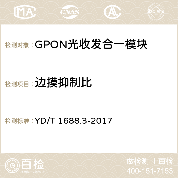 边摸抑制比 xPON光收发合一模块技术条件 第3部分：用于GPON光线路终端光网络单元(OLT/ONU)的光收发合一模块 YD/T 1688.3-2017 6.3.9